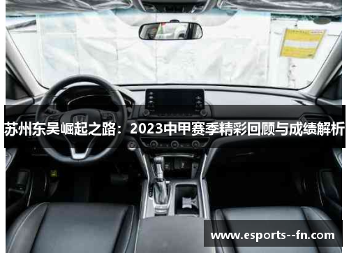 苏州东吴崛起之路：2023中甲赛季精彩回顾与成绩解析