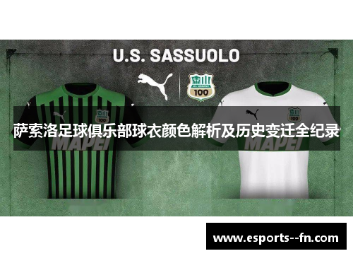 萨索洛足球俱乐部球衣颜色解析及历史变迁全纪录 萨索洛足球俱乐部球衣颜色解析及历史变迁全纪录