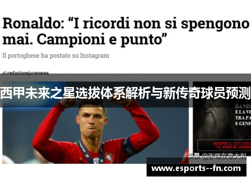 西甲未来之星选拔体系解析与新传奇球员预测 西甲未来之星选拔体系解析与新传奇球员预测