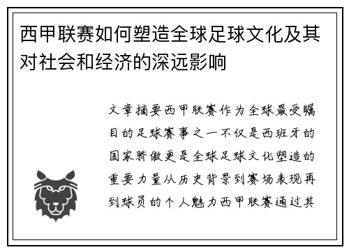 西甲联赛如何塑造全球足球文化及其对社会和经济的深远影响
