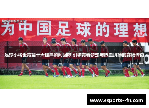 足球小将世青篇十大经典瞬间回顾 引领青春梦想与热血拼搏的赛场传奇 足球小将世青篇十大经典瞬间回顾 引领青春梦想与热血拼搏的赛场传奇