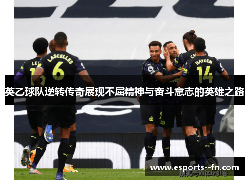 英乙球队逆转传奇展现不屈精神与奋斗意志的英雄之路 英乙球队逆转传奇展现不屈精神与奋斗意志的英雄之路