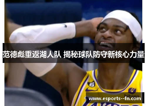 范德彪重返湖人队 揭秘球队防守新核心力量