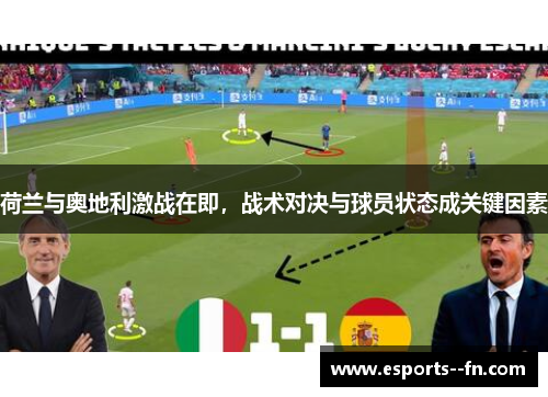 荷兰与奥地利激战在即,战术对决与球员状态成关键因素 荷兰与奥地利激战在即,战术对决与球员状态成关键因素