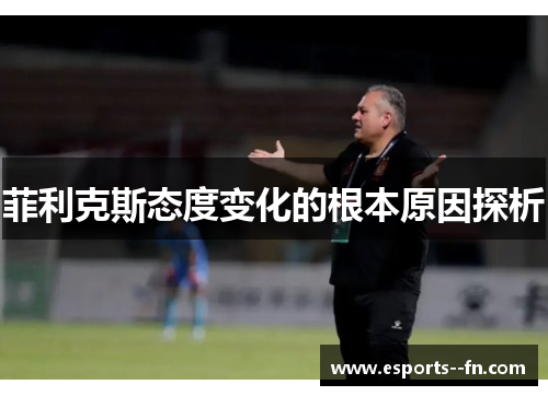 菲利克斯态度变化的根本原因探析