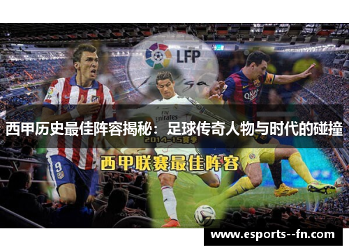 西甲历史最佳阵容揭秘：足球传奇人物与时代的碰撞