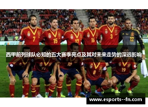 西甲前列球队必知的五大赛季亮点及其对未来走势的深远影响