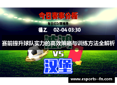 赛前提升球队实力的高效策略与训练方法全解析