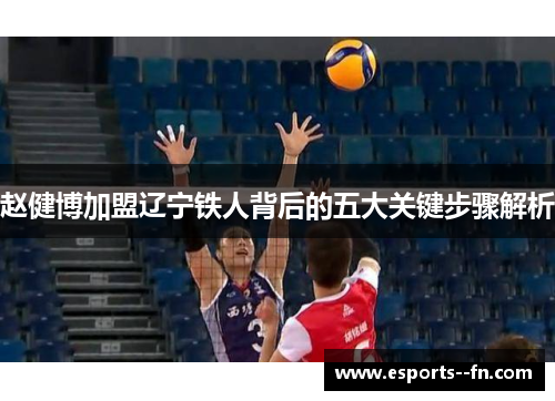 赵健博加盟辽宁铁人背后的五大关键步骤解析