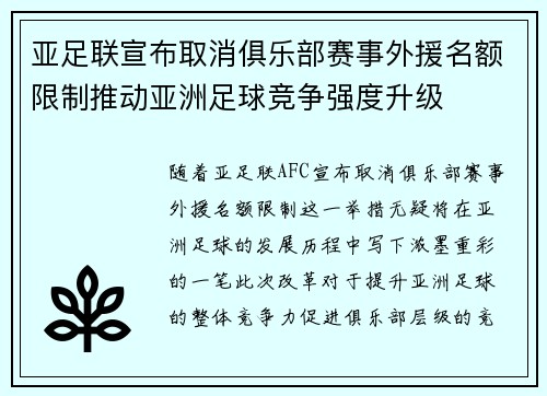 亚足联宣布取消俱乐部赛事外援名额限制推动亚洲足球竞争强度升级