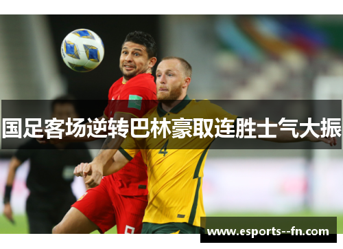 国足客场逆转巴林豪取连胜士气大振