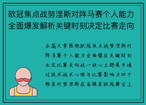 欧冠焦点战努涅斯对阵马赛个人能力全面爆发解析关键时刻决定比赛走向