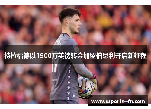 特拉福德以1900万英镑转会加盟伯恩利开启新征程