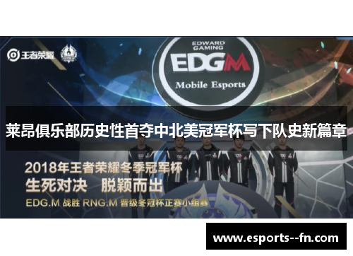 莱昂俱乐部历史性首夺中北美冠军杯写下队史新篇章