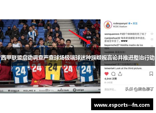 西甲联盟启动调查严查球场极端球迷种族歧视言论并推进整治行动 西甲联盟启动调查严查球场极端球迷种族歧视言论并推进整治行动