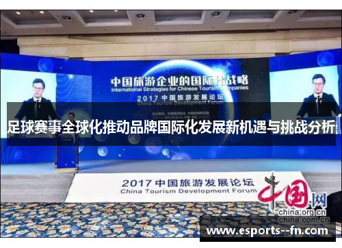 足球赛事全球化推动品牌国际化发展新机遇与挑战分析 足球赛事全球化推动品牌国际化发展新机遇与挑战分析