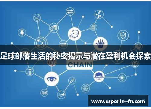 足球部落生活的秘密揭示与潜在盈利机会探索