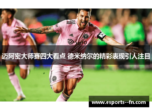 迈阿密大师赛四大看点 德米纳尔的精彩表现引人注目