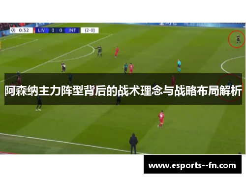 阿森纳主力阵型背后的战术理念与战略布局解析