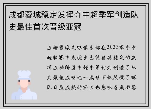 成都蓉城稳定发挥夺中超季军创造队史最佳首次晋级亚冠