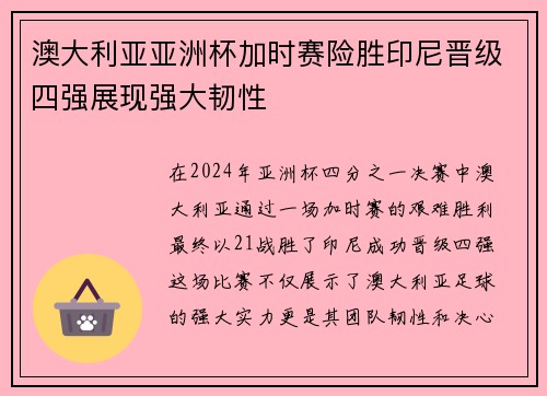 澳大利亚亚洲杯加时赛险胜印尼晋级四强展现强大韧性