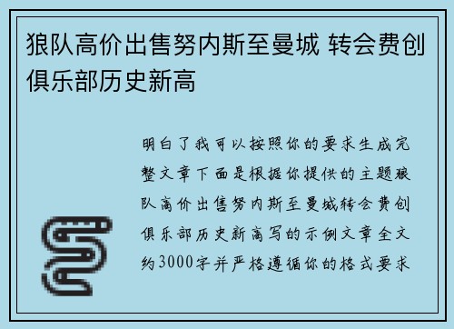 狼队高价出售努内斯至曼城 转会费创俱乐部历史新高 狼队高价出售努内斯至曼城 转会费创俱乐部历史新高
