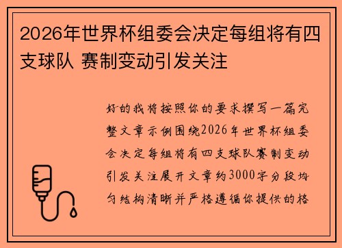 2026年世界杯组委会决定每组将有四支球队 赛制变动引发关注 2026年世界杯组委会决定每组将有四支球队 赛制变动引发关注