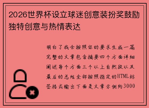 2026世界杯设立球迷创意装扮奖鼓励独特创意与热情表达 2026世界杯设立球迷创意装扮奖鼓励独特创意与热情表达