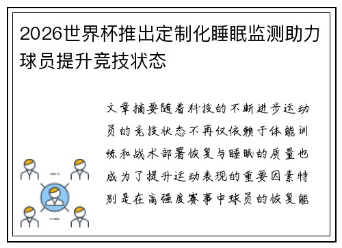2026世界杯推出定制化睡眠监测助力球员提升竞技状态 2026世界杯推出定制化睡眠监测助力球员提升竞技状态
