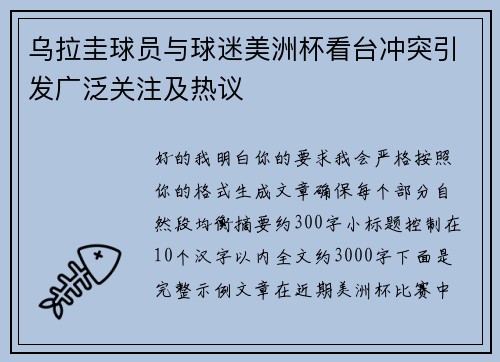 乌拉圭球员与球迷美洲杯看台冲突引发广泛关注及热议 乌拉圭球员与球迷美洲杯看台冲突引发广泛关注及热议