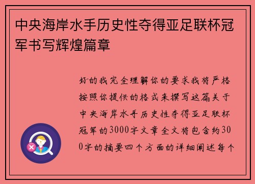 中央海岸水手历史性夺得亚足联杯冠军书写辉煌篇章 中央海岸水手历史性夺得亚足联杯冠军书写辉煌篇章