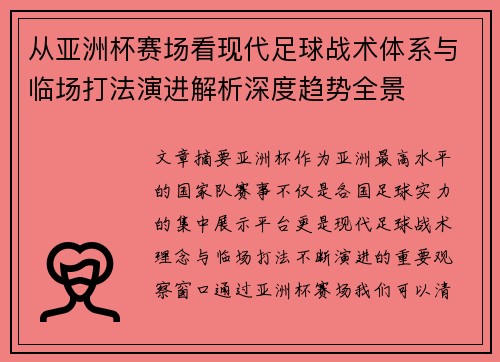 从亚洲杯赛场看现代足球战术体系与临场打法演进解析深度趋势全景 从亚洲杯赛场看现代足球战术体系与临场打法演进解析深度趋势全景