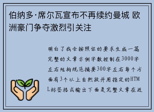 伯纳多·席尔瓦宣布不再续约曼城 欧洲豪门争夺激烈引关注 伯纳多·席尔瓦宣布不再续约曼城 欧洲豪门争夺激烈引关注