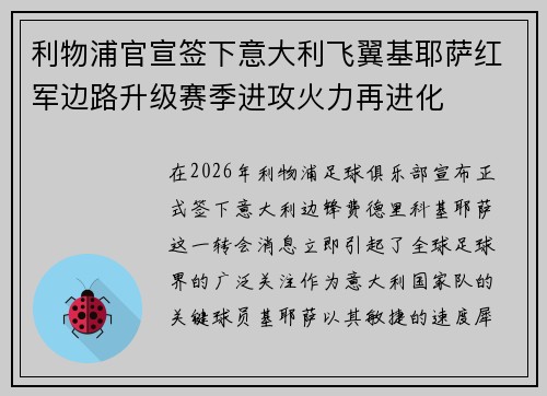 利物浦官宣签下意大利飞翼基耶萨红军边路升级赛季进攻火力再进化 利物浦官宣签下意大利飞翼基耶萨红军边路升级赛季进攻火力再进化