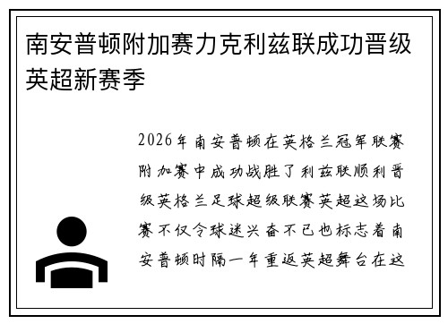 南安普顿附加赛力克利兹联成功晋级英超新赛季 南安普顿附加赛力克利兹联成功晋级英超新赛季