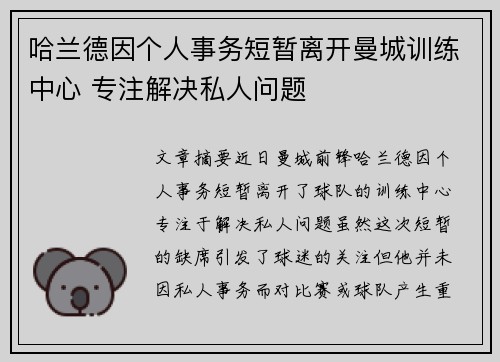哈兰德因个人事务短暂离开曼城训练中心 专注解决私人问题 哈兰德因个人事务短暂离开曼城训练中心 专注解决私人问题