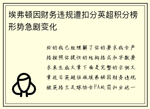 埃弗顿因财务违规遭扣分英超积分榜形势急剧变化 埃弗顿因财务违规遭扣分英超积分榜形势急剧变化