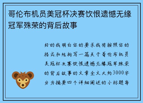 哥伦布机员美冠杯决赛饮恨遗憾无缘冠军殊荣的背后故事 哥伦布机员美冠杯决赛饮恨遗憾无缘冠军殊荣的背后故事