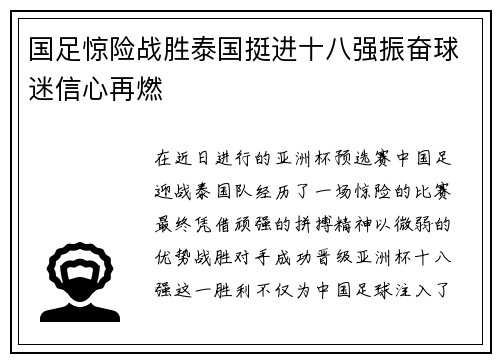 国足惊险战胜泰国挺进十八强振奋球迷信心再燃