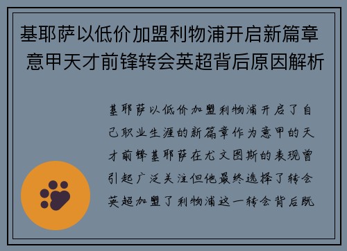 基耶萨以低价加盟利物浦开启新篇章 意甲天才前锋转会英超背后原因解析