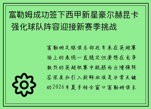 富勒姆成功签下西甲新星豪尔赫昆卡 强化球队阵容迎接新赛季挑战
