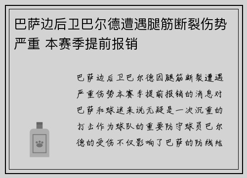 巴萨边后卫巴尔德遭遇腿筋断裂伤势严重 本赛季提前报销