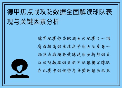德甲焦点战攻防数据全面解读球队表现与关键因素分析