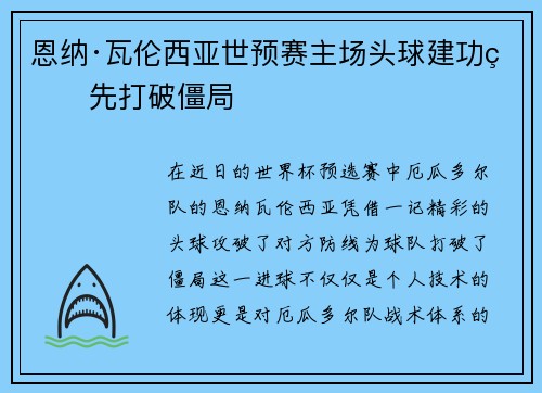 恩纳·瓦伦西亚世预赛主场头球建功率先打破僵局