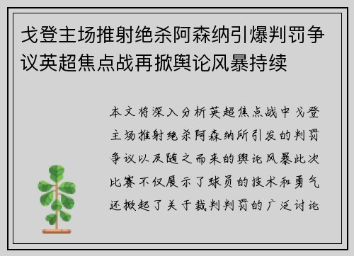 戈登主场推射绝杀阿森纳引爆判罚争议英超焦点战再掀舆论风暴持续 戈登主场推射绝杀阿森纳引爆判罚争议英超焦点战再掀舆论风暴持续