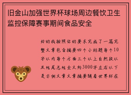 旧金山加强世界杯球场周边餐饮卫生监控保障赛事期间食品安全 旧金山加强世界杯球场周边餐饮卫生监控保障赛事期间食品安全