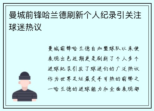 曼城前锋哈兰德刷新个人纪录引关注球迷热议