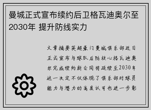 曼城正式宣布续约后卫格瓦迪奥尔至2030年 提升防线实力