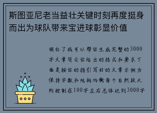斯图亚尼老当益壮关键时刻再度挺身而出为球队带来宝进球彰显价值 斯图亚尼老当益壮关键时刻再度挺身而出为球队带来宝进球彰显价值