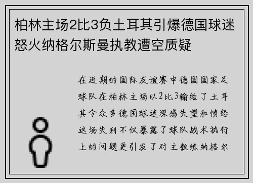柏林主场2比3负土耳其引爆德国球迷怒火纳格尔斯曼执教遭空质疑 柏林主场2比3负土耳其引爆德国球迷怒火纳格尔斯曼执教遭空质疑